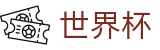 2026世界杯买球中文最新买球站 - 线上买球不黑钱的平台官方客服